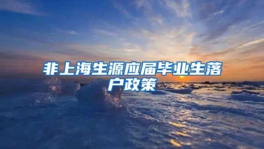 非上海生源应届毕业生落户政策