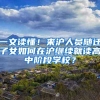 一文读懂！来沪人员随迁子女如何在沪继续就读高中阶段学校？