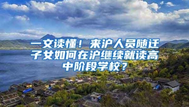 一文读懂！来沪人员随迁子女如何在沪继续就读高中阶段学校？