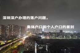 深圳深户办理的落户问题，集体户口和个人户口的差别