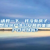 请教一下，我没有房子，想居转户落公安局的集体户口可以吗？