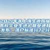 2021年非上海生源应届高校毕业生进沪就业通知发布，落户标准分72分