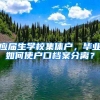 应届生学校集体户，毕业如何使户口档案分离？