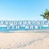 非深户在深圳不办居住证会怎样？解答来了