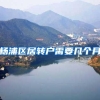 杨浦区居转户需要几个月