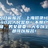 9日前报名：上海招录1040名人民警察！不限户籍、男女都要！大专以上都可以报名！