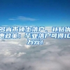 多省市硕士落户、补贴优惠政策：毕业落户可得10万元！