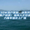 30W落户奖励，还有共有产权房！福州人才引进力度不输北上广深