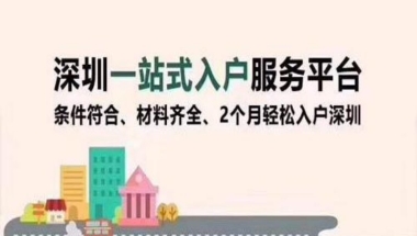 深圳核准入户变更