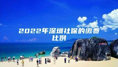 2022年深圳社保的缴费比例