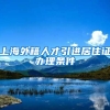 上海外籍人才引进居住证办理条件