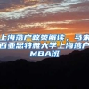 上海落户政策解读，马来西亚思特雅大学上海落户MBA班