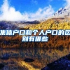 集体户口和个人户口的区别有哪些