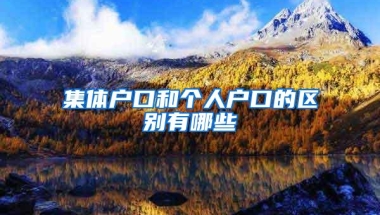 集体户口和个人户口的区别有哪些