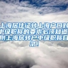上海居住证转上海户口对中级职称的要求必须知道！附上海居转户中级职称目录！