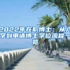 2022年在职博士：从入学到申请博士学位流程一览