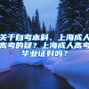 关于自考本科、上海成人高考的疑？上海成人高考毕业证好吗？