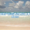 居转户公示通过的三二事.docx