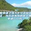 暂申请上海人才引进居住证，以后还有别的机会再申请户口吗？