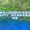 很多人说深圳户口不如农村户口，对比差距不要太明显