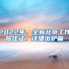 2022年，全新北京工作居住证，详细出炉篇