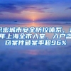 织密城市安全防控体系，去年上海全市入室、入户盗窃案件破案率超96%