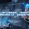 上海户口申请条件：7年居转户期间经常换工作，会影响落户吗？