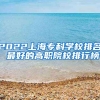 2022上海专科学校排名 最好的高职院校排行榜