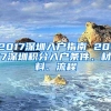 2017深圳入户指南 2017深圳积分入户条件、材料、流程