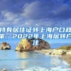 持有居住证转上海户口政策，2022年上海居转户注