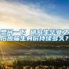 想问一下 研究生毕业之后应届生身份持续多久？