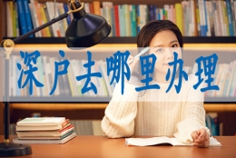 深圳入户调干和招工的区别,深户办理流程与步骤详细图解