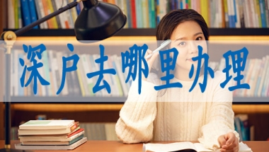 深圳入户调干和招工的区别,深户办理流程与步骤详细图解