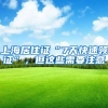上海居住证“7天快速领证”，但这些需要注意