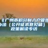 《广州市积分制入户管理办法（公开征求意见稿）》政策解读专访