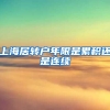 上海居转户年限是累积还是连续