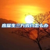 应届生三方毁约怎么办