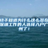 终于知道为什么这么多在深圳工作的人选择入户广州了！