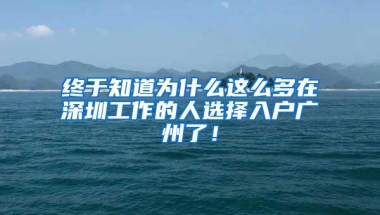 终于知道为什么这么多在深圳工作的人选择入户广州了！