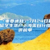 「重要通知」7月24日起留学生落户上海需自行提供税单