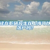 读在职研究生在上海可以落户吗？