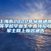上海市2022年从普通高等学校毕业生中直接招收军士网上报名通告