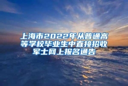 上海市2022年从普通高等学校毕业生中直接招收军士网上报名通告