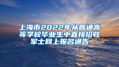 上海市2022年从普通高等学校毕业生中直接招收军士网上报名通告