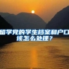 留学党的学生档案和户口该怎么处理？