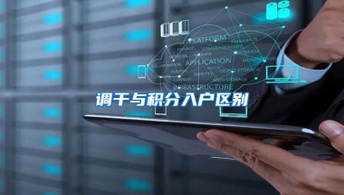 调干与积分入户区别