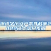 深圳学历入户条件政策2022硕士落户指南