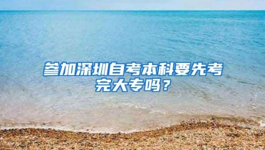 参加深圳自考本科要先考完大专吗？