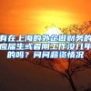 有在上海的外企做财务的应届生或者刚工作没几年的吗？问问薪资情况