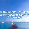 深圳社保代缴：合法的代缴公司排名是真的吗？个人怎么选择？